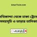 মেথিকান্দা টু ঢাকা ট্রেনের সময়সূচী ও ভাড়া তালিকা