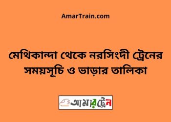 মেথিকান্দা টু নরসিংদী ট্রেনের সময়সূচী ও ভাড়া তালিকা