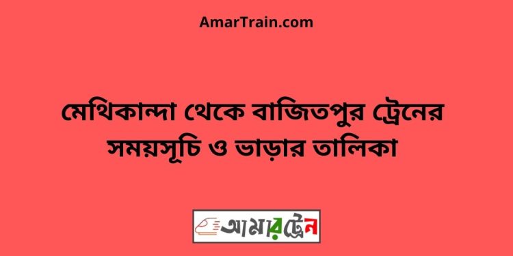 মেথিকান্দা টু বাজিতপুর ট্রেনের সময়সূচী ও ভাড়া তালিকা