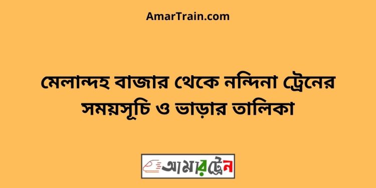 মেলান্দহ বাজার টু নন্দিনা ট্রেনের সময়সূচী ও ভাড়া তালিকা