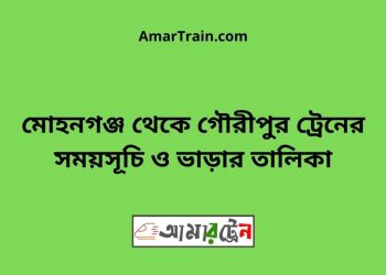 মোহনগঞ্জ টু গৌরীপুর ট্রেনের সময়সূচী ও ভাড়া তালিকা