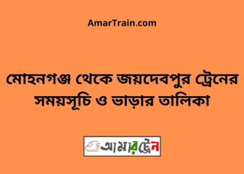 মোহনগঞ্জ টু জয়দেবপুর ট্রেনের সময়সূচী ও ভাড়া তালিকা