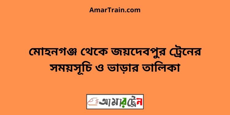 মোহনগঞ্জ টু জয়দেবপুর ট্রেনের সময়সূচী ও ভাড়া তালিকা