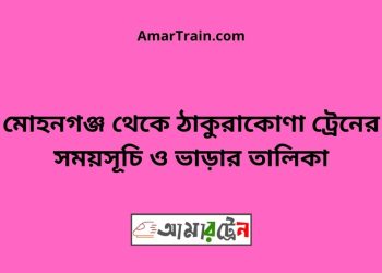 মোহনগঞ্জ টু ঠাকুরাকোণা ট্রেনের সময়সূচী ও ভাড়া তালিকা