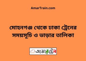 মোহনগঞ্জ টু ঢাকা ট্রেনের সময়সূচী ও ভাড়া তালিকা