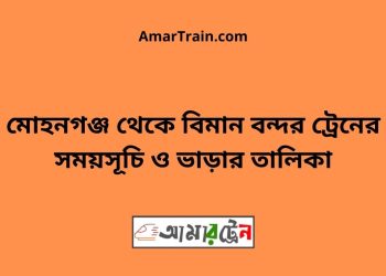 মোহনগঞ্জ টু বিমান বন্দর ট্রেনের সময়সূচী ও ভাড়া তালিকা