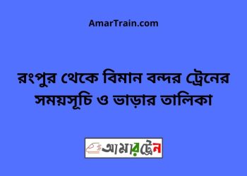 রংপুর টু বিমান বন্দর ট্রেনের সময়সূচী, টিকেট ও ভাড়ার তালিকা