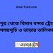 রংপুর টু বিমান বন্দর ট্রেনের সময়সূচী, টিকেট ও ভাড়ার তালিকা