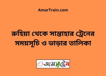 রুহিয়া টু সান্তাহার ট্রেনের সময়সূচী ও ভাড়া তালিকা
