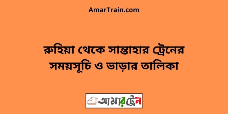 রুহিয়া টু সান্তাহার ট্রেনের সময়সূচী ও ভাড়া তালিকা