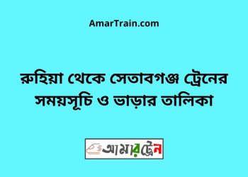 রুহিয়া টু সেতাবগঞ্জ ট্রেনের সময়সূচী ও ভাড়া তালিকা