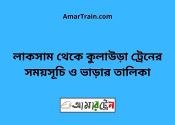 লাকসাম টু কুলাউড়া ট্রেনের সময়সূচী ও মূল্য তালিকা