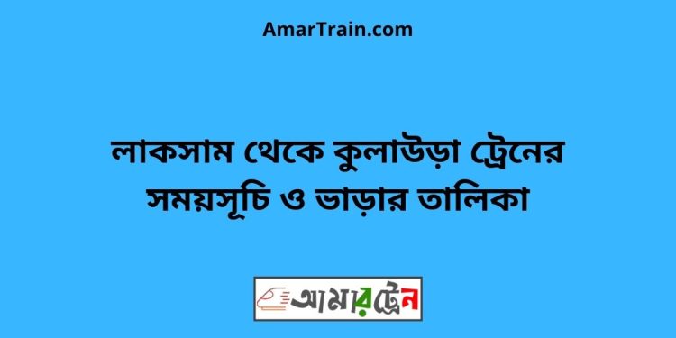 লাকসাম টু কুলাউড়া ট্রেনের সময়সূচী ও মূল্য তালিকা