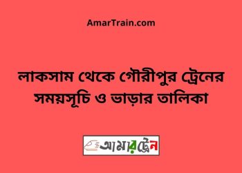 লাকসাম টু গৌরীপুর ট্রেনের সময়সূচি ও ভাড়ার তালিকা