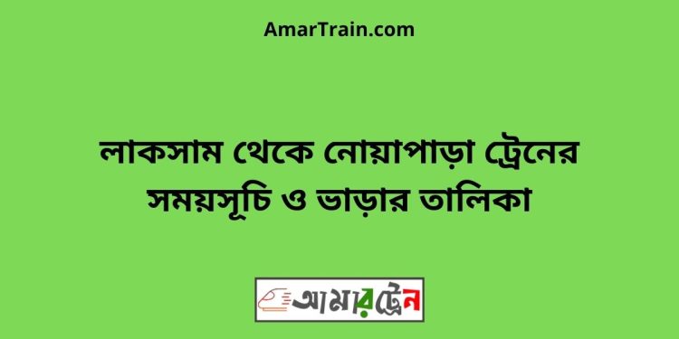 লাকসাম টু নোয়াপাড়া ট্রেনের সময়সূচী ও ভাড়া তালিকা