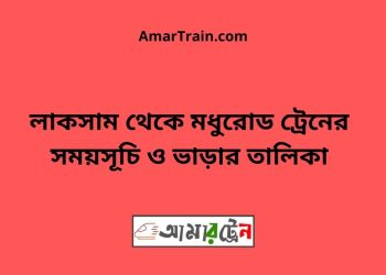 লাকসাম টু মধুরোড ট্রেনের সময়সূচী ও ভাড়া তালিকা