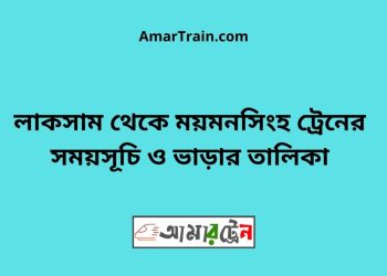 লাকসাম টু ময়মনসিংহ ট্রেনের সময়সূচি ও ভাড়ার তালিকা