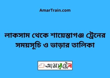 লাকসাম টু শায়েস্তাগঞ্জ ট্রেনের সময়সূচী ও ভাড়া তালিকা