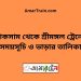 লাকসাম টু শ্রীমঙ্গল ট্রেনের সময়সূচী ও মূল্য তালিকা