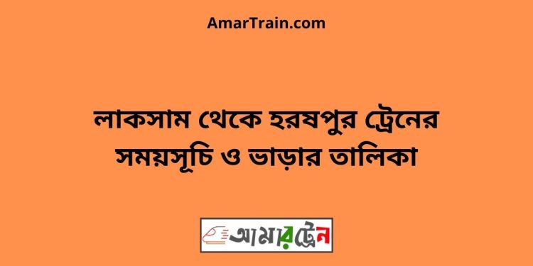 লাকসাম টু হরষপুর ট্রেনের সময়সূচী ও ভাড়া তালিকা