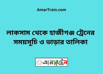 লাকসাম টু হাজীগঞ্জ ট্রেনের সময়সূচী ও ভাড়া তালিকা