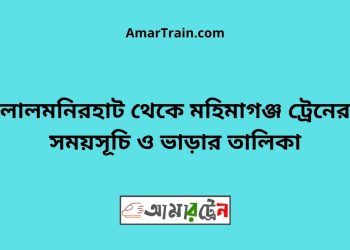 লালমনিরহাট টু মহিমাগঞ্জ ট্রেনের সময়সূচী ও ভাড়া তালিকা