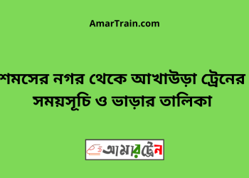 শমসের নগর টু আখাউড়া ট্রেনের সময়সূচী ও মূল্য তালিকা