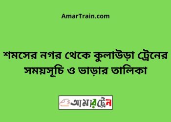 শমসের নগর টু কুলাউড়া ট্রেনের সময়সূচী ও মূল্য তালিকা