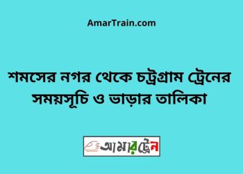 শমসের নগর টু চট্রগ্রাম ট্রেনের সময়সূচী ও মূল্য তালিকা