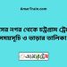 শমসের নগর টু চট্রগ্রাম ট্রেনের সময়সূচী ও মূল্য তালিকা