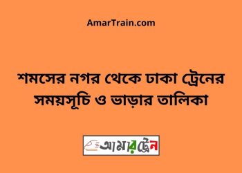 শমসের নগর টু ঢাকা ট্রেনের সময়সূচী ও ভাড়া তালিকা
