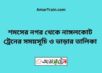 শমসের নগর টু নাঙ্গলকোট ট্রেনের সময়সূচী ও মূল্য তালিকা