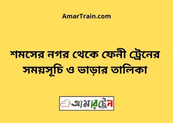 শমসের নগর টু ফেনী ট্রেনের সময়সূচী ও মূল্য তালিকা