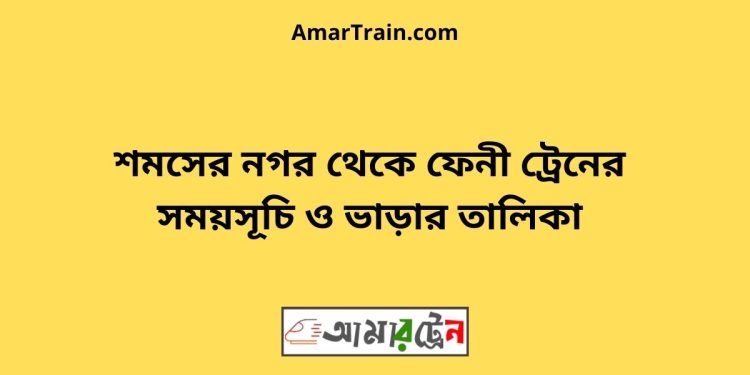 শমসের নগর টু ফেনী ট্রেনের সময়সূচী ও মূল্য তালিকা