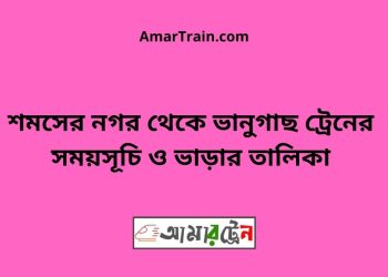 শমসের নগর টু ভানুগাছ ট্রেনের সময়সূচী ও মূল্য তালিকা