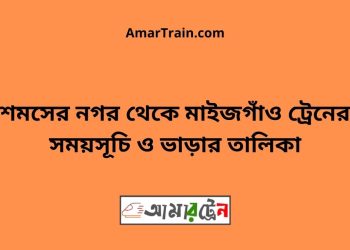 শমসের নগর টু মাইজগাঁও ট্রেনের সময়সূচী ও ভাড়ার তালিকা
