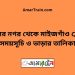 শমসের নগর টু মাইজগাঁও ট্রেনের সময়সূচী ও ভাড়ার তালিকা