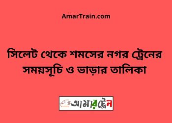 শমসের নগর টু সিলেট ট্রেনের সময়সূচী ও ভাড়া তালিকা