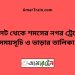 শমসের নগর টু সিলেট ট্রেনের সময়সূচী ও ভাড়া তালিকা