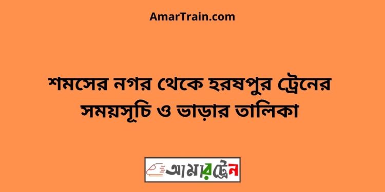 শমসের নগর টু হরষপুর ট্রেনের সময়সূচী ও মূল্য তালিকা