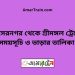 শমসেরনগর টু শ্রীমঙ্গল ট্রেনের সময়সূচী এবং মূল্য তালিকা