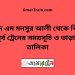 শহীদ এম মনসুর আলী টু বি-বি-পৃর্ব ট্রেনের সময়সূচী ও ভাড়া তালিকা
