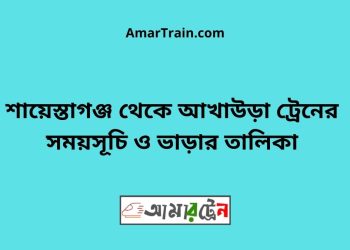শায়েস্তাগঞ্জ টু আখাউড়া ট্রেনের সময়সূচী ও মূল্য তালিকা