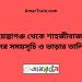 শায়েস্তাগঞ্জ টু শাহজীবাজার ট্রেনের সময়সূচী ও ভাড়া তালিকা