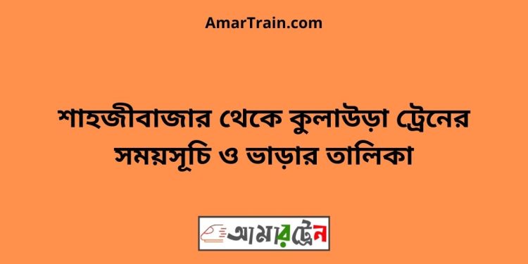 শাহজীবাজার টু কুলাউড়া ট্রেনের সময়সূচী ও ভাড়া তালিকা