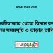 শাহজীবাজার টু ঢাকা ট্রেনের সময়সূচী ও ভাড়া তালিকা