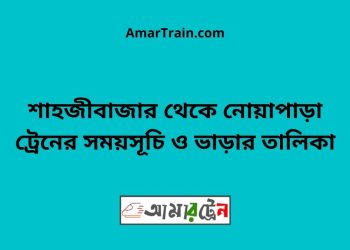 শাহজীবাজার টু নোয়াপাড়া ট্রেনের সময়সূচী ও ভাড়া তালিকা