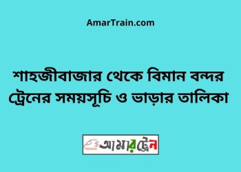 শাহজীবাজার টু বিমান বন্দর ট্রেনের সময়সূচী ও ভাড়া তালিকা