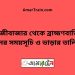 শাহজীবাজার টু ব্রাহ্মণবাড়িয়া ট্রেনের সময়সূচী ও ভাড়া তালিকা