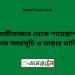 শাহজীবাজার টু শায়েস্তাগঞ্জ ট্রেনের সময়সূচী ও ভাড়া তালিকা